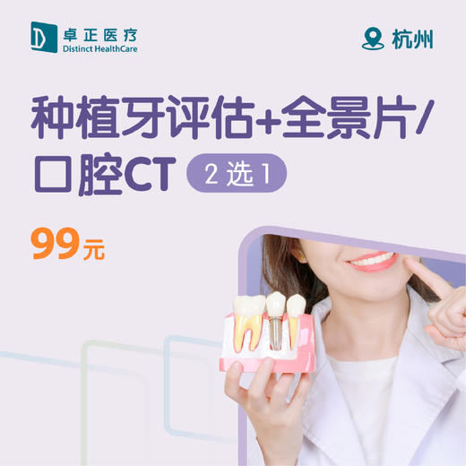 杭州种植牙评估+全景片/口腔CT（2选1） 商品图0