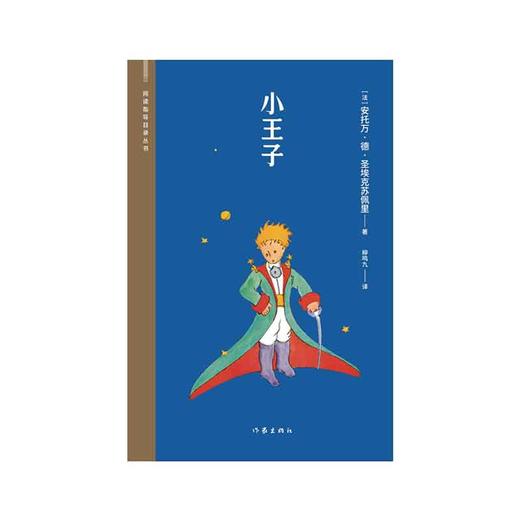 小王子（阅读指导目录丛书） 商品图1