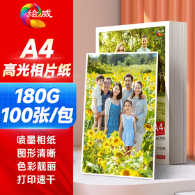绘威 A4相纸180g高光照片纸  相片打印纸彩色喷墨照片 适用惠普/佳能打印机 高光相纸A4 100张/包