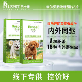 巴士宠米尔贝肟吡喹酮片3片/6片盒装 内外同驱 广谱驱虫 易吸收 海乐旺同款成份 线下款