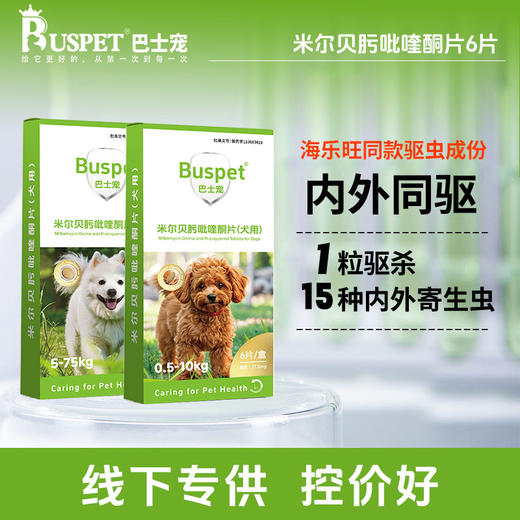 巴士宠米尔贝肟吡喹酮片3片/6片盒装 内外同驱 广谱驱虫 易吸收 海乐旺同款成份 线下款 商品图0
