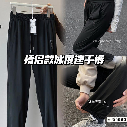 【HepburnMufeng·冰度速干裤】远离暴汗尴尬 越穿越凉的休闲裤?这款可以自动降温!防污√凉感↙透气↙舒适柔软 吸湿排汗快，不会闷也不会黏还是男女都能穿的冰感速干裤裤! 商品图0