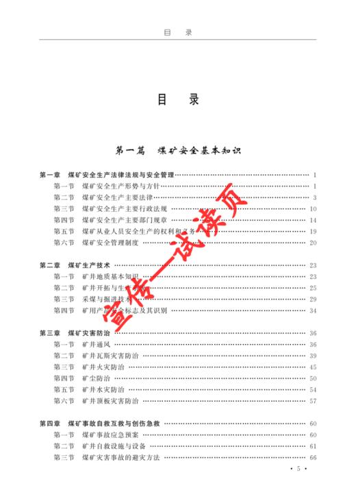 煤矿安全监测监控作业操作资格培训考核教材 商品图1