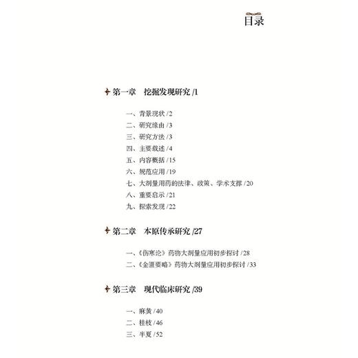 张仲景 君药大剂量应用治疗学 王心东 王放 王杏主编 挖掘发现研究 本原传承研究 现代临床研究 9787515228716中医古籍出版社 商品图3