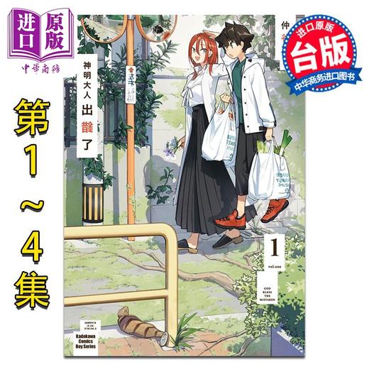 【中商原版】漫画 神明大人出错了 第1-4集完 仲谷鳰 台版漫画书 角川出版 商品图1