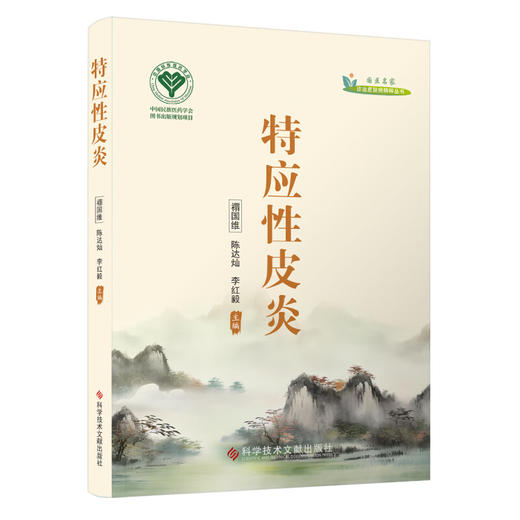 特应性皮炎 诊治皮肤病精粹丛书 陈达灿等编 包括皮肤病的诊治方法和预防措施等 如内服外洗中药软膏火针拔罐走罐等各种特色技术 商品图1