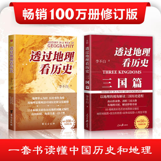 透过地理看历史+大航海时代+透过地理历史 三国篇 商品图7