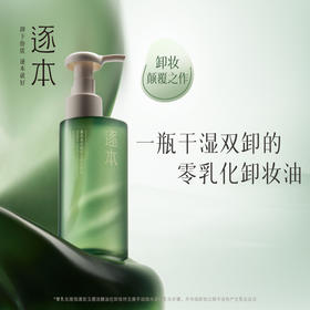 逐本 清欢植萃玉感洁颜油  150ml 新版套盒 【送补充装150ml +2片面膜+ T8l洗发水小样10ml*3袋】【福利品】