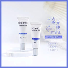 超值！黛珂AG防晒霜多重防晒乳15g水润轻盈养肤SPF50+