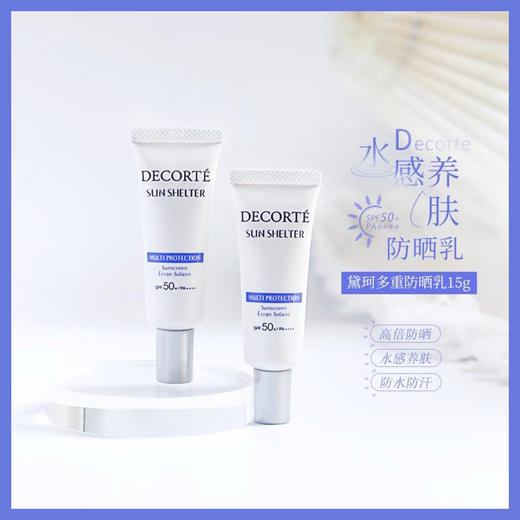 超值！黛珂AG防晒霜多重防晒乳15g水润轻盈养肤SPF50+ 商品图0