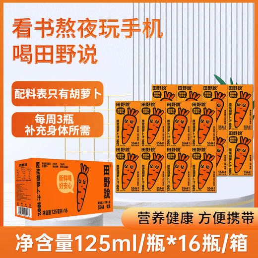 【分仓直发包邮】田野说100%原浆胡萝卜汁（迷你装）125ml*16盒/箱 商品图2