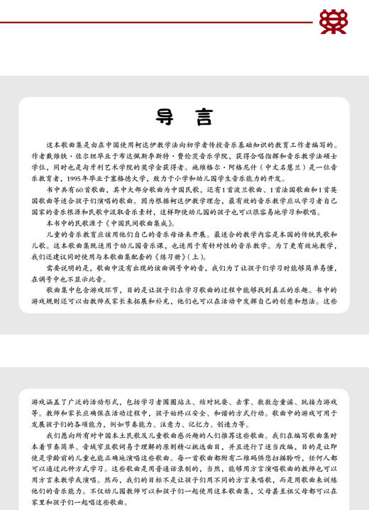 歌唱与游戏·歌曲集（上）——儿童音乐课启蒙游戏 商品图1