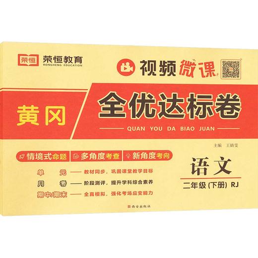 黄冈全优达标卷 语文 二年级(下册) RJ 商品图0