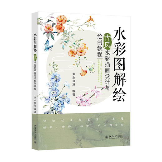 水彩图解绘：古风水彩插画设计与绘制教程 素心自洁 编著 北京大学出版社 商品图0