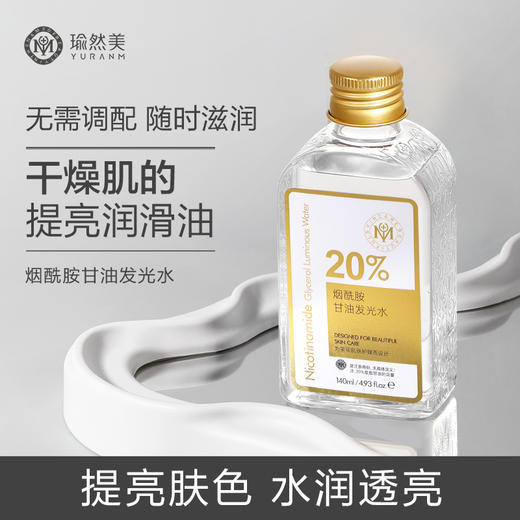 【添加20%纯甘油】瑜然美烟酰胺甘油发光水妆前打底深层滋润补水保湿去黄提亮嫩肤色 商品图0