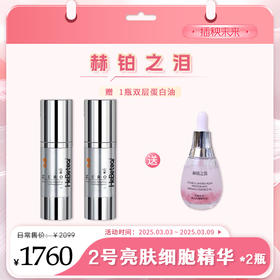 【3.8有颜有钱】赫铂之泪/HeBetear 2号零冻修护亮肤精华液30ml*2【送 1瓶双层蛋白油】[D类]