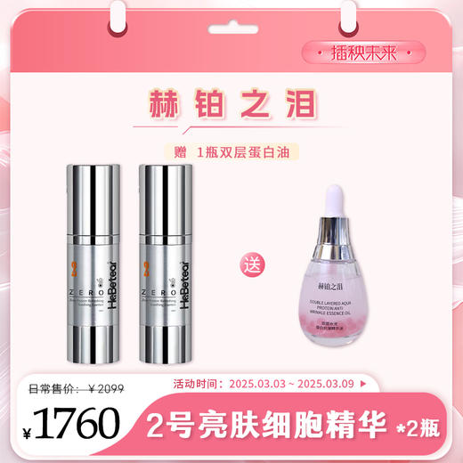 【3.8有颜有钱】赫铂之泪/HeBetear 2号零冻修护亮肤精华液30ml*2【送 1瓶双层蛋白油】[D类] 商品图0
