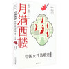 月满西楼 中国女性诗歌史 古代、近代卷 商品缩略图0