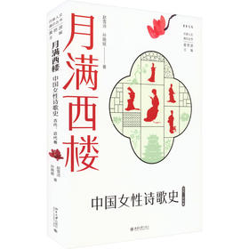 月满西楼 中国女性诗歌史 古代、近代卷