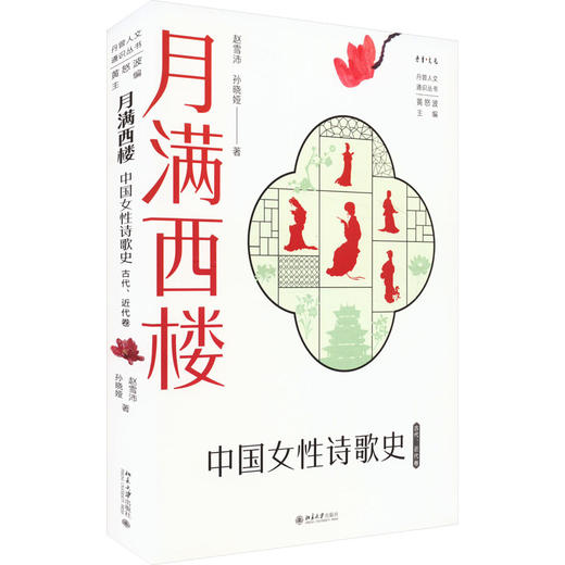 月满西楼 中国女性诗歌史 古代、近代卷 商品图0