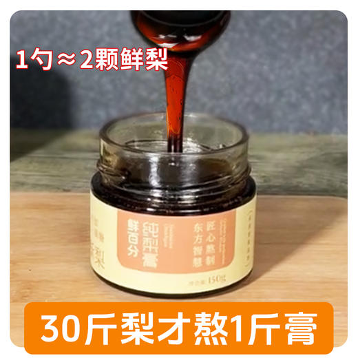 【美味好物 | 鲜百分纯梨膏150g*1/2瓶装】配料干净只有纯梨，不加一滴水一滴糖，选用安徽砀山酥梨，经过九炼九滤梨膏制作工艺，30斤梨熬出1斤膏，滴滴精华，随心搭配家中常备~ 商品图4