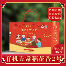 团圆粮有机五常大米礼盒（原粮稻花香2号大米）5KG   TY-7【XPTX】