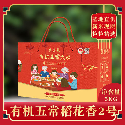 团圆粮有机五常大米礼盒（原粮稻花香2号大米）5KG   TY-7【XPTX】 商品图0