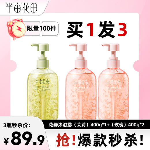 【买1发3】【热巴同款】半亩花田氨基酸花瓣沐浴露持久留香清洁洗澡男女官方 商品图0