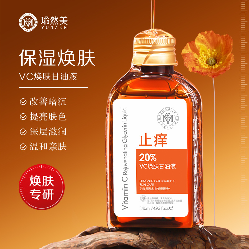 【限时买一送一】瑜然美VC焕肤甘油液烟酰胺甘油妆前打底深层补水保湿去黄提亮肤色