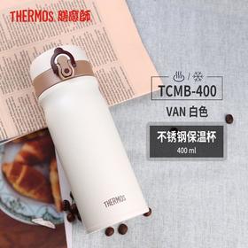 膳魔师高真空不锈钢保温杯TCMB-400 400ml
