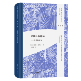 宗教经验种种——人性的研究（威廉·詹姆士哲学文集 第3卷）