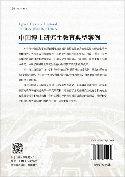[按需印刷]中国博士研究生教育典型案例 商品图1