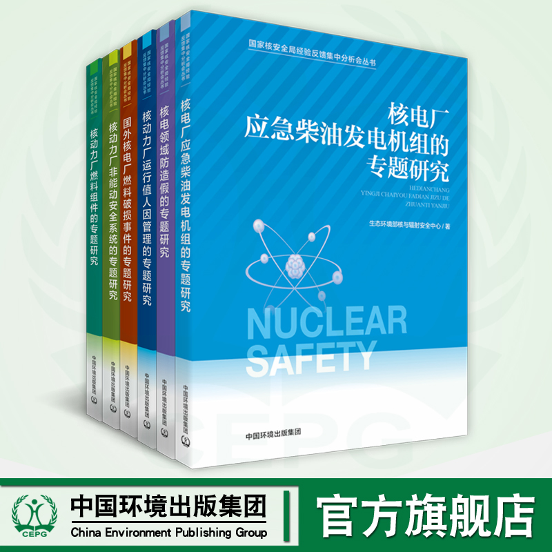 国家核安全局经验反馈集中分析会丛书共六册