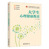 大学生心理健康教育 尚云 主编 北京大学出版社 21世纪高等院校规划教材·公共课系列 商品缩略图0