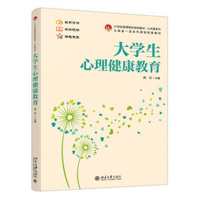 大学生心理健康教育 尚云 主编 北京大学出版社 21世纪高等院校规划教材·公共课系列