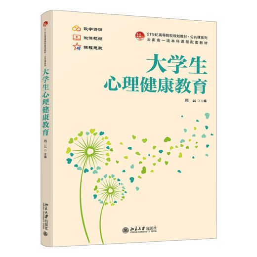 大学生心理健康教育 尚云 主编 北京大学出版社 21世纪高等院校规划教材·公共课系列 商品图0