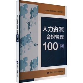 人力资源合规管理100问