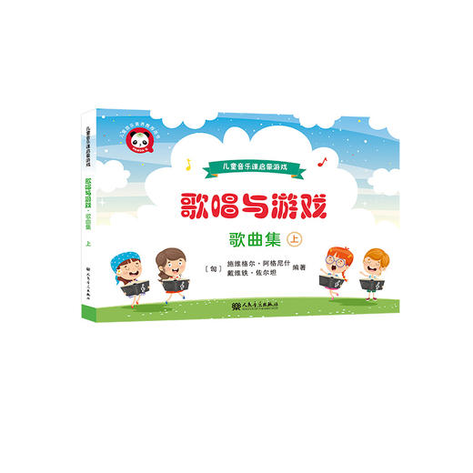 歌唱与游戏·歌曲集（上）——儿童音乐课启蒙游戏 商品图0