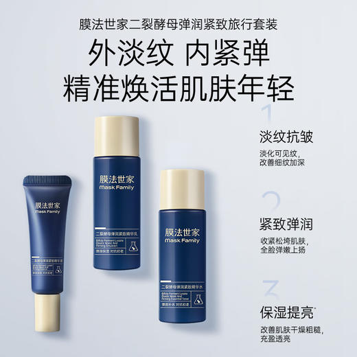 【200膜币+12.9元】膜法世家二裂酵母明星淡纹旅行套装3件套 商品图1