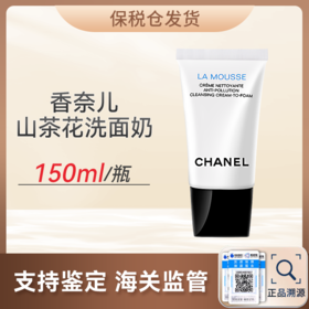 香奈儿山茶花洗面奶150ml 【保税仓发货】（溯源保真）