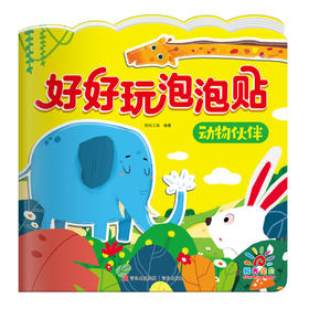 好好玩泡泡贴·动物伙伴