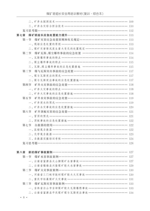 煤矿班组长安全再培训教材（复训·综合本） 商品图4