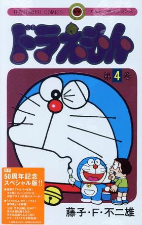 ドラえもん　４　５０周年記念スペシャル版