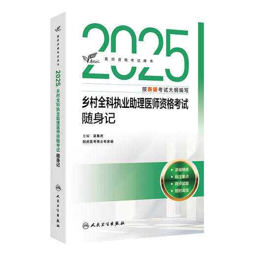 考试达人 2025乡村全科执业助理医师资格考试随身记 医师资格考试用书 吴春虎 2025执业医师考试用书 9787117375955人民卫生出版社 商品图1