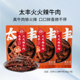太丰食品火火辣牛肉辣味冷吃即食网红零食解馋小吃3袋装