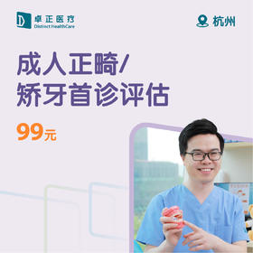 杭州成人正畸/矫牙首诊评估