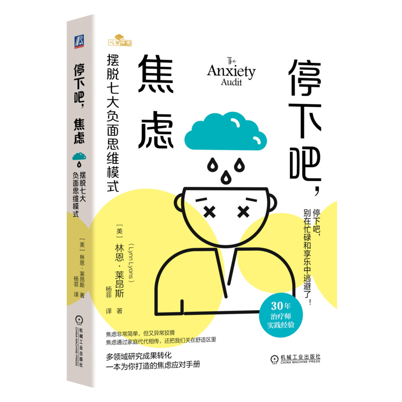 官网 停下吧 焦虑 摆脱七大负面思维模式 林恩 莱昂斯 凝聚30年治疗经验的焦虑应对手册 摆脱消除焦虑烦恼 心理学书籍