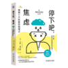 官网 停下吧 焦虑 摆脱七大负面思维模式 林恩 莱昂斯 凝聚30年治疗经验的焦虑应对手册 摆脱消除焦虑烦恼 心理学书籍 商品缩略图0