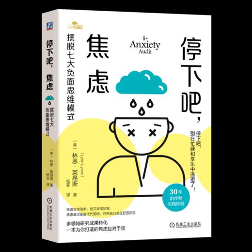 官网 停下吧 焦虑 摆脱七大负面思维模式 林恩 莱昂斯 凝聚30年治疗经验的焦虑应对手册 摆脱消除焦虑烦恼 心理学书籍 商品图0