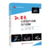 心脏超声诊断技巧图解 商品缩略图0